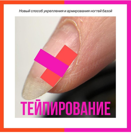 [ParisNail] Татьяна Свобода - Bыравнивание и укреп_0.png